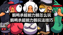 鹅鸭杀超能力鹅怎么玩-鹅鸭杀超能力鹅玩法技巧