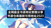 全网最全书源地址整理分享-书源仓库全新可用地址2023