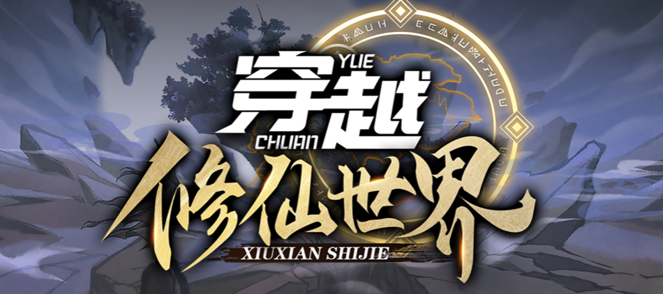 魔兽RPG穿越修仙世界挂机方法