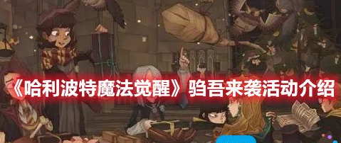哈利波特魔法觉醒驺吾来袭怎么玩