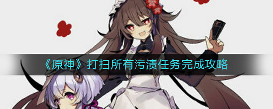 原神打扫所有污渍怎么打扫