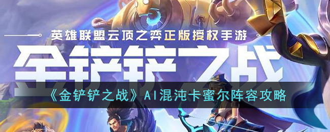 《金铲铲之战》AI混沌卡蜜尔阵容攻略