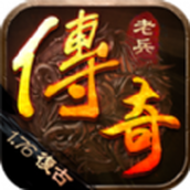 老兵复古传奇正式版