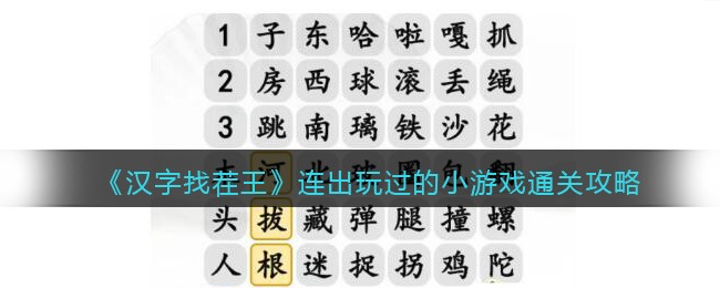 《汉字找茬王》连出玩过的小游戏通关攻略