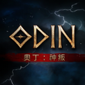 奥丁神叛罪恶深渊安卓下载