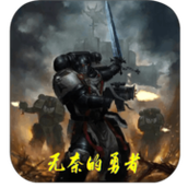 无奈的勇者下载最新版