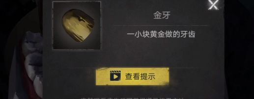 《黑暗笔录》第二章金牙怎么获得？