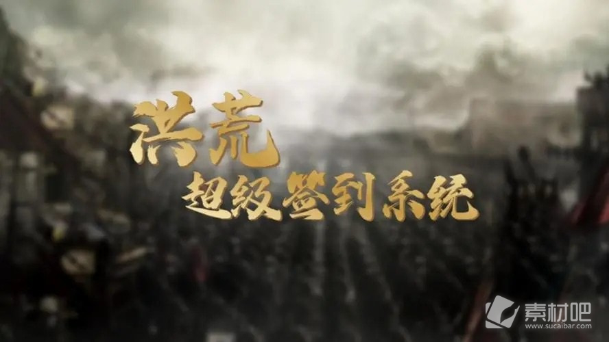 《洪荒》超级签到系统礼包码大全全新