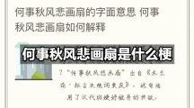 何事秋风悲画扇是什么梗