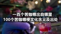 一百个苦咖喱出自哪里-100个苦咖喱梗文化含义及出处