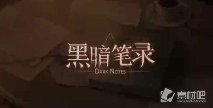 《黑暗笔录》床底怎么钻进去