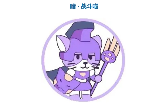 使魔计划暗系战斗喵技能怎么样