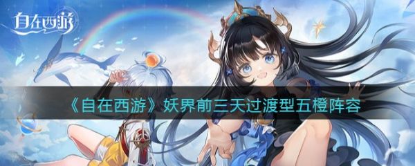 自在西游游戏妖界新手阵容怎么搭配