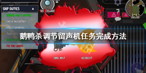 《鹅鸭杀》留声机任务怎么做？调节留声机任务完成方法