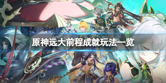 《原神》远大前程成就怎么玩？远大前程成就玩法一览
