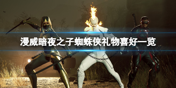 《漫威暗夜之子》蜘蛛侠喜欢什么？蜘蛛侠礼物喜好一览