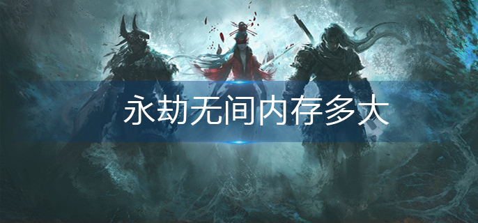 永劫无间内存多大