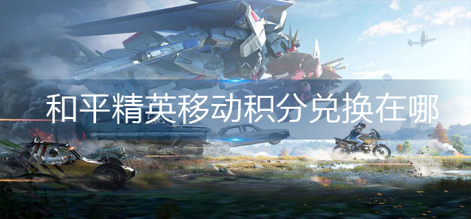 和平精英移动积分兑换在哪