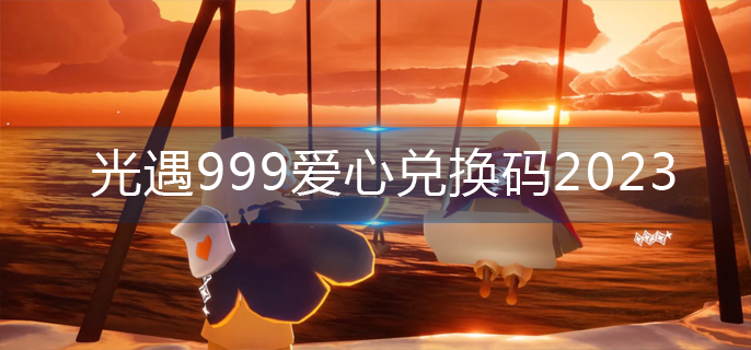光遇999爱心兑换码2023