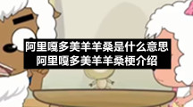 阿里嘎多美羊羊桑是什么意思-阿里嘎多美羊羊桑梗介绍