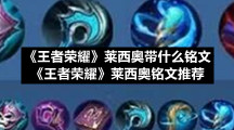 《王者荣耀》莱西奥带什么铭文-《王者荣耀》莱西奥铭文推荐