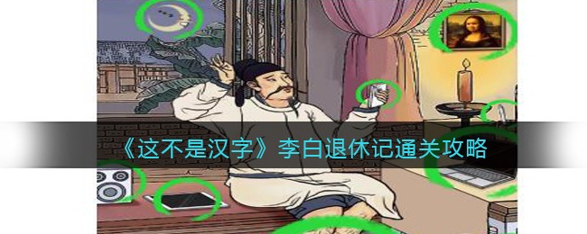 《这不是汉字》李白退休记通关攻略