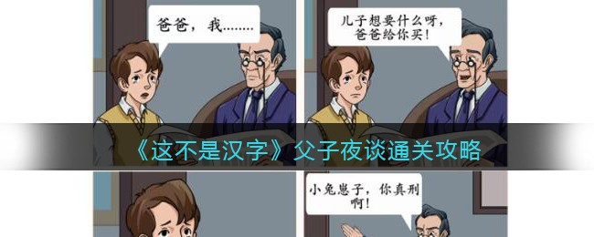 《这不是汉字》父子夜谈通关攻略