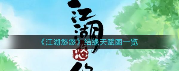江湖悠悠结缘天赋图一览