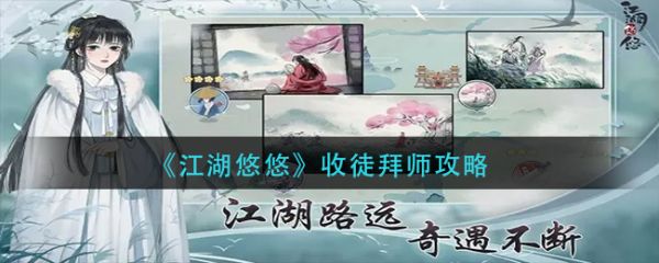 江湖悠悠收徒拜师攻略