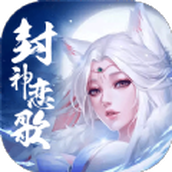 封神恋歌手游正式安卓版