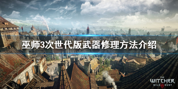 《巫师3次世代版》武器怎么修？武器修理方法介绍