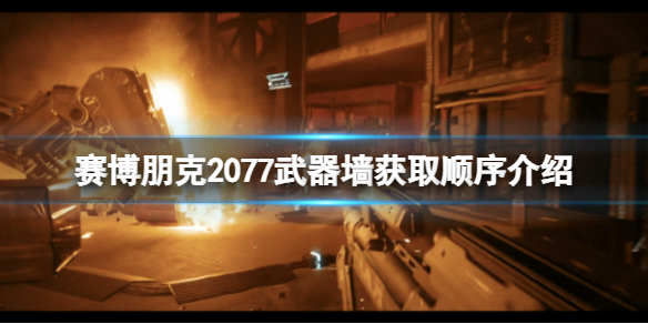 《赛博朋克2077》武器墙获取顺序是什么？武器墙获取顺序介绍