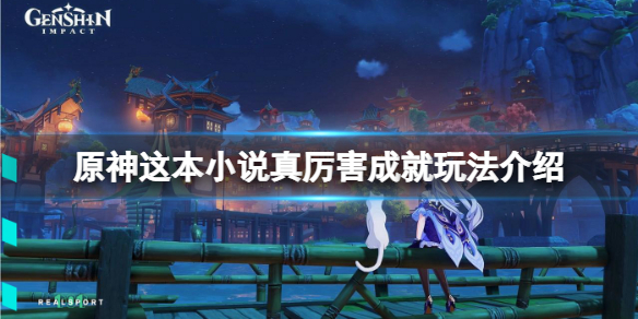 《原神》这本小说真厉害成就怎么玩？这本小说真厉害成就玩法介绍