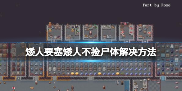 《矮人要塞》矮人不捡尸体怎么办？矮人不捡尸体解决方法