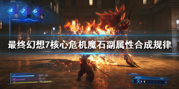 《最终幻想7核心危机重聚》魔石副属性怎么合成？魔石副属性合成规律