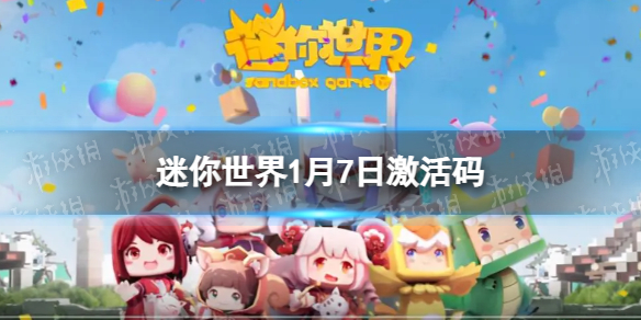 《迷你世界》1月7日激活码-2023年1月7日礼包兑换码