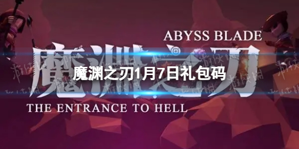 《魔渊之刃》1月7日礼包码-密令全新1.7