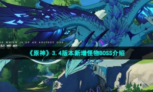 《原神》3.4版本新增怪物BOSS介绍