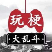 玩梗大乱斗下载安装