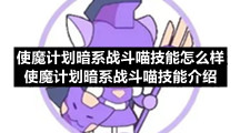 使魔计划暗系战斗喵技能怎么样-使魔计划暗系战斗喵技能介绍