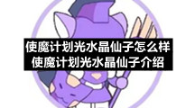 使魔计划光水晶仙子怎么样-使魔计划光水晶仙子介绍