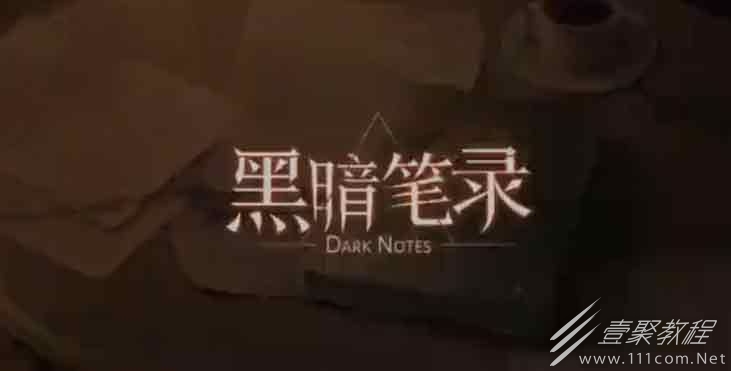 黑暗笔录钢琴要弹什么介绍