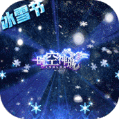 时空神域游戏下载