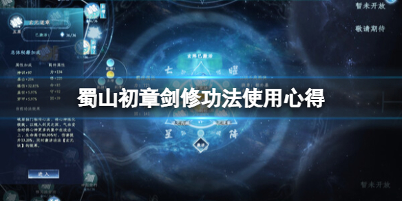 《蜀山初章》剑修功法使用心得 剑修单刷选什么功法？