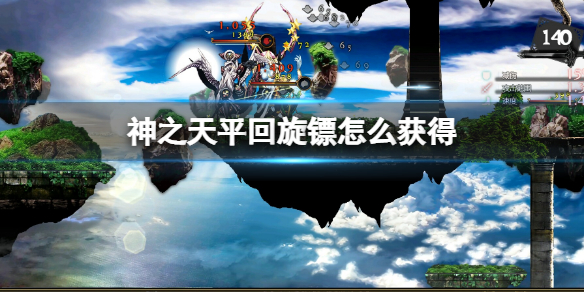 《神之天平》回旋镖怎么获得？回旋镖作用介绍