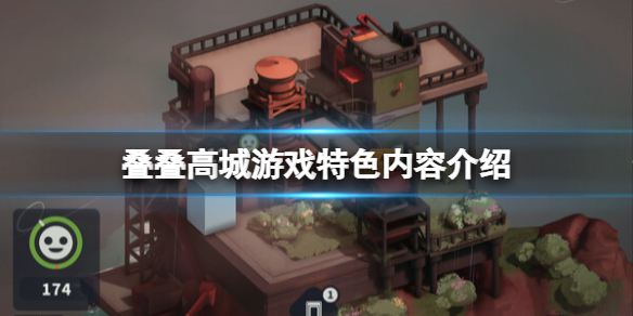 《叠叠高城》游戏好玩吗？游戏特色内容介绍