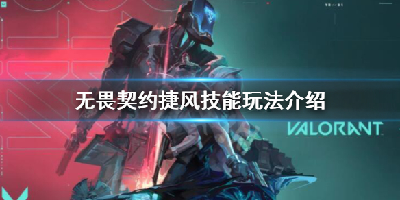 《无畏契约》捷风强度怎么样？捷风技能玩法介绍