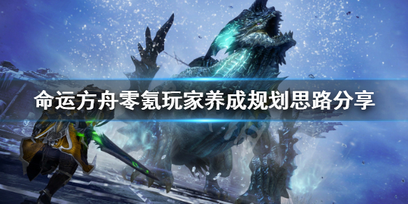 《命运方舟》零氪玩家玩法 零氪玩家养成规划思路分享