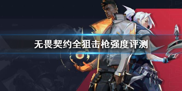 《无畏契约》狙击枪强度排名 全狙击枪强度评测