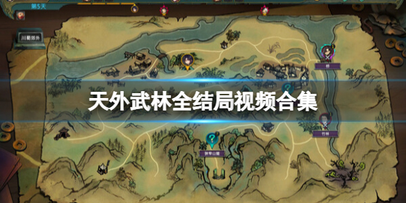 《天外武林》结局是什么？全结局视频合集